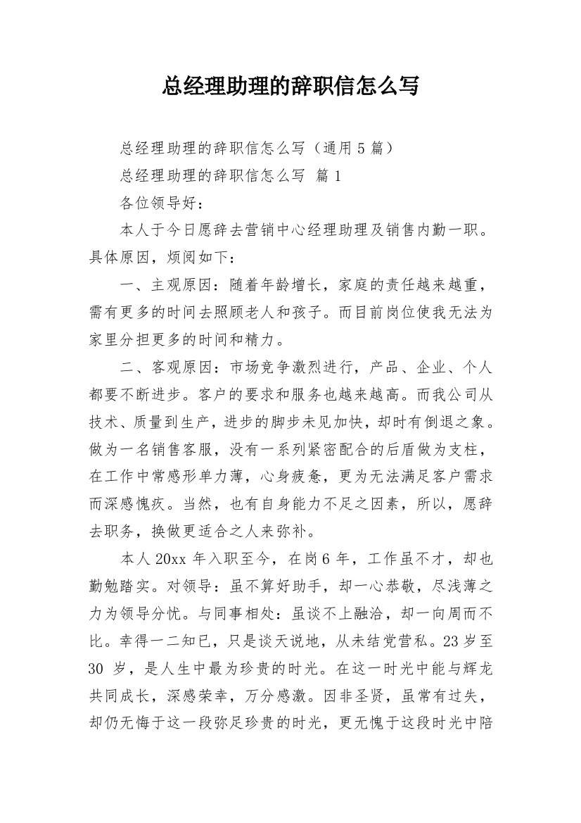 总经理助理的辞职信怎么写