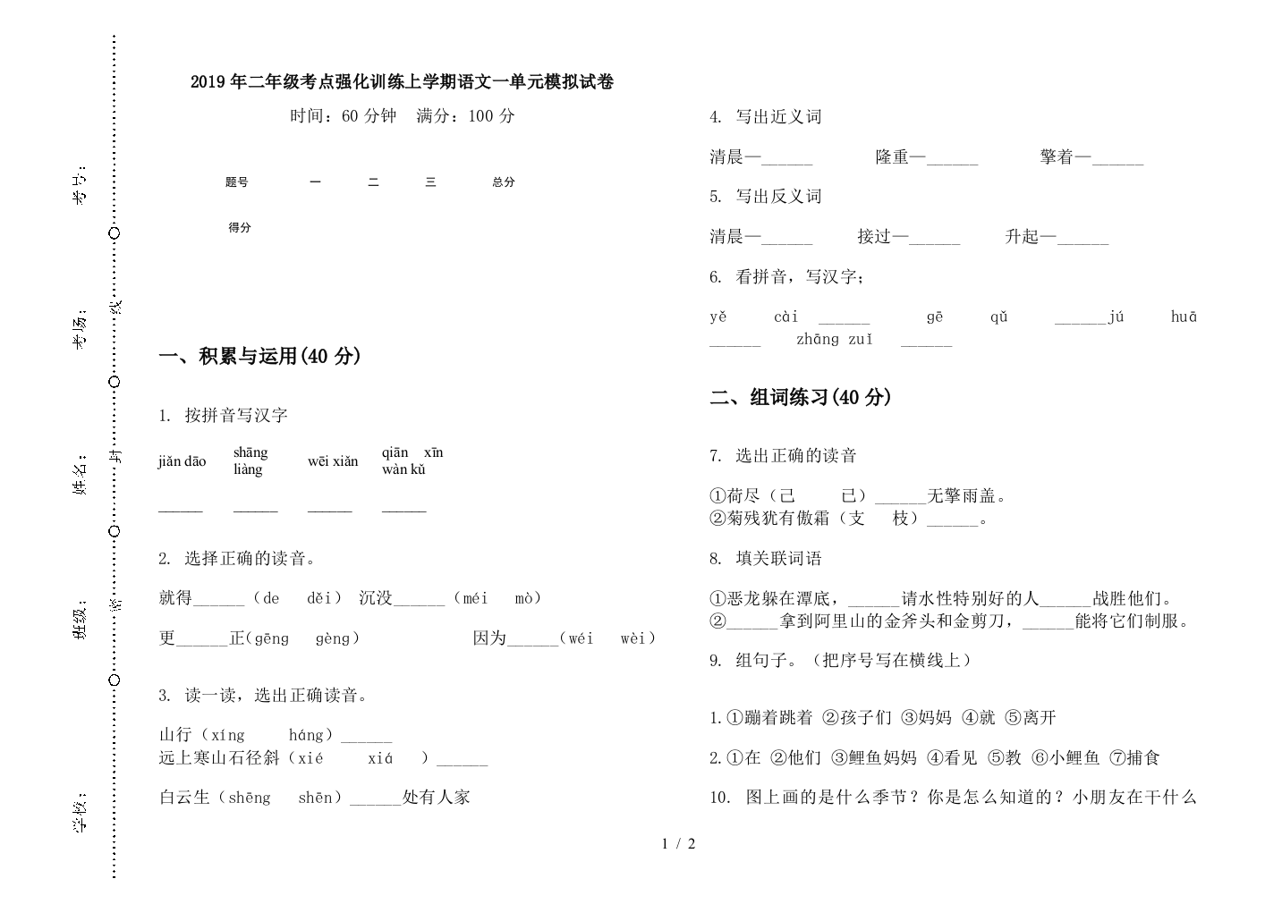 2019年二年级考点强化训练上学期语文一单元模拟试卷