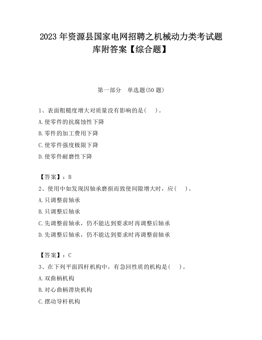 2023年资源县国家电网招聘之机械动力类考试题库附答案【综合题】