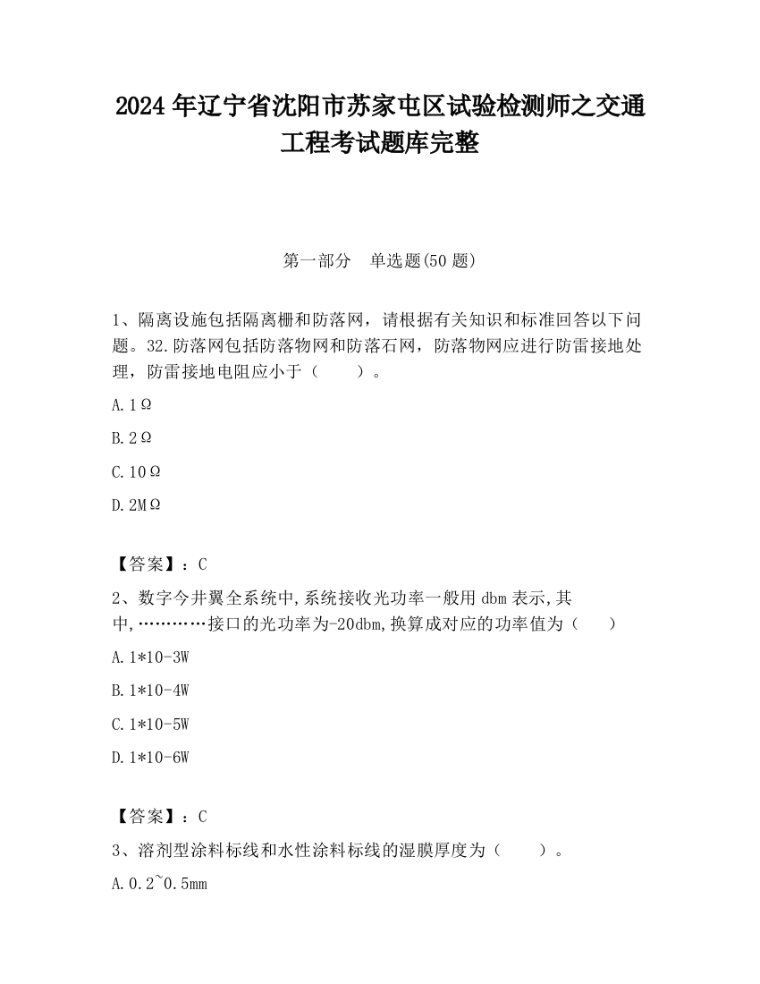 2024年辽宁省沈阳市苏家屯区试验检测师之交通工程考试题库完整