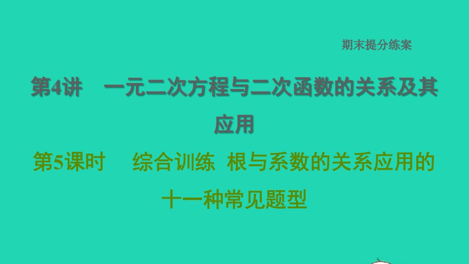 2022春九年级数学下册期末提分练案第4讲一元二次方程与二次函数的关系及其应用综合训练根与系数的关系应用的十一种常见题型课件新版北师大版