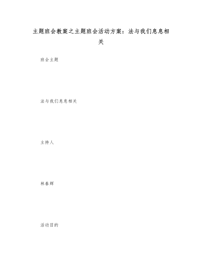 【精编】主题班会教案主题班会活动方案法与我们息息相关