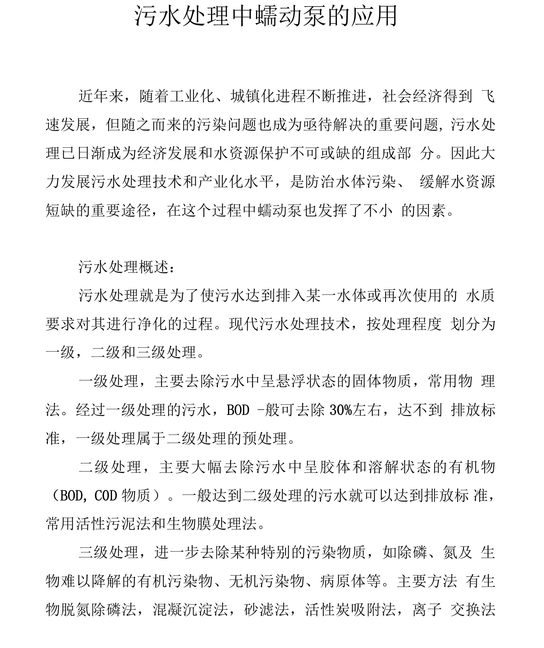 污水处理中蠕动泵的应用.docx