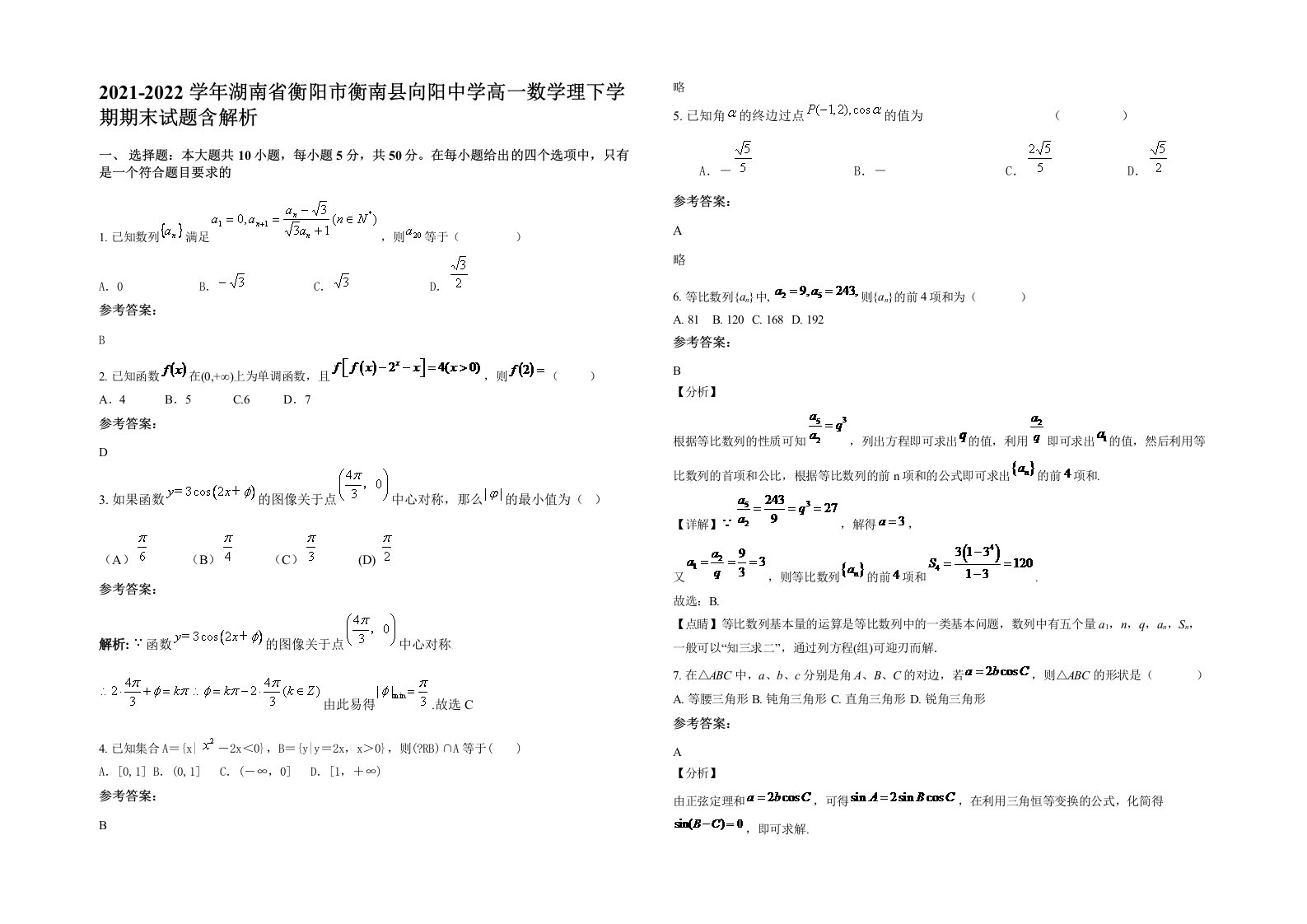 2021-2022学年湖南省衡阳市衡南县向阳中学高一数学理下学期期末试题含解析