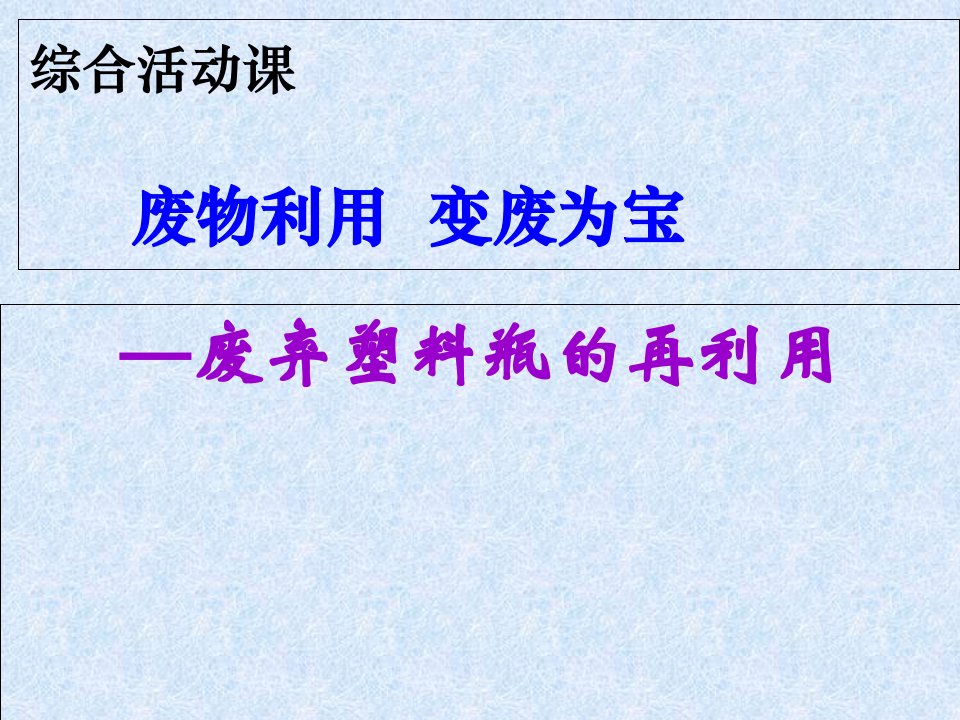 初中综合实践活动身边环境污染问题的研究废物利用-变废为宝课件