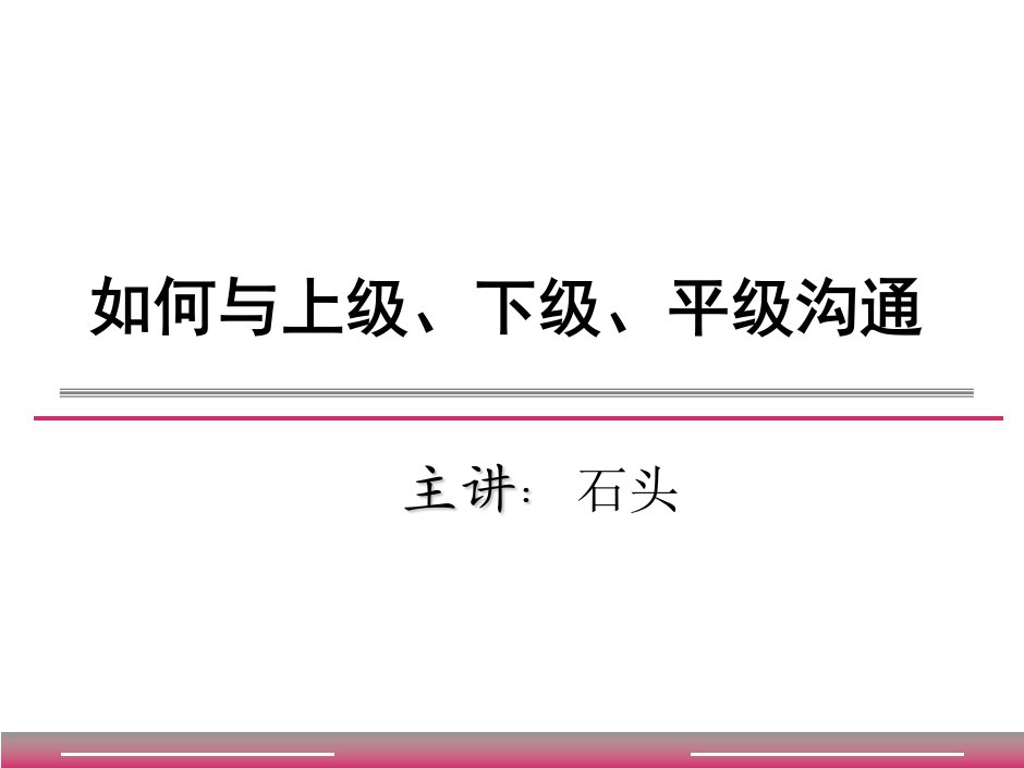 如何与上级、平级、下级沟通