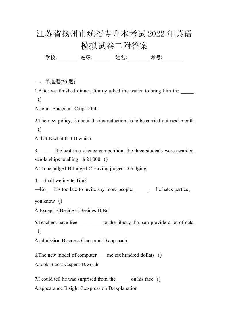 江苏省扬州市统招专升本考试2022年英语模拟试卷二附答案