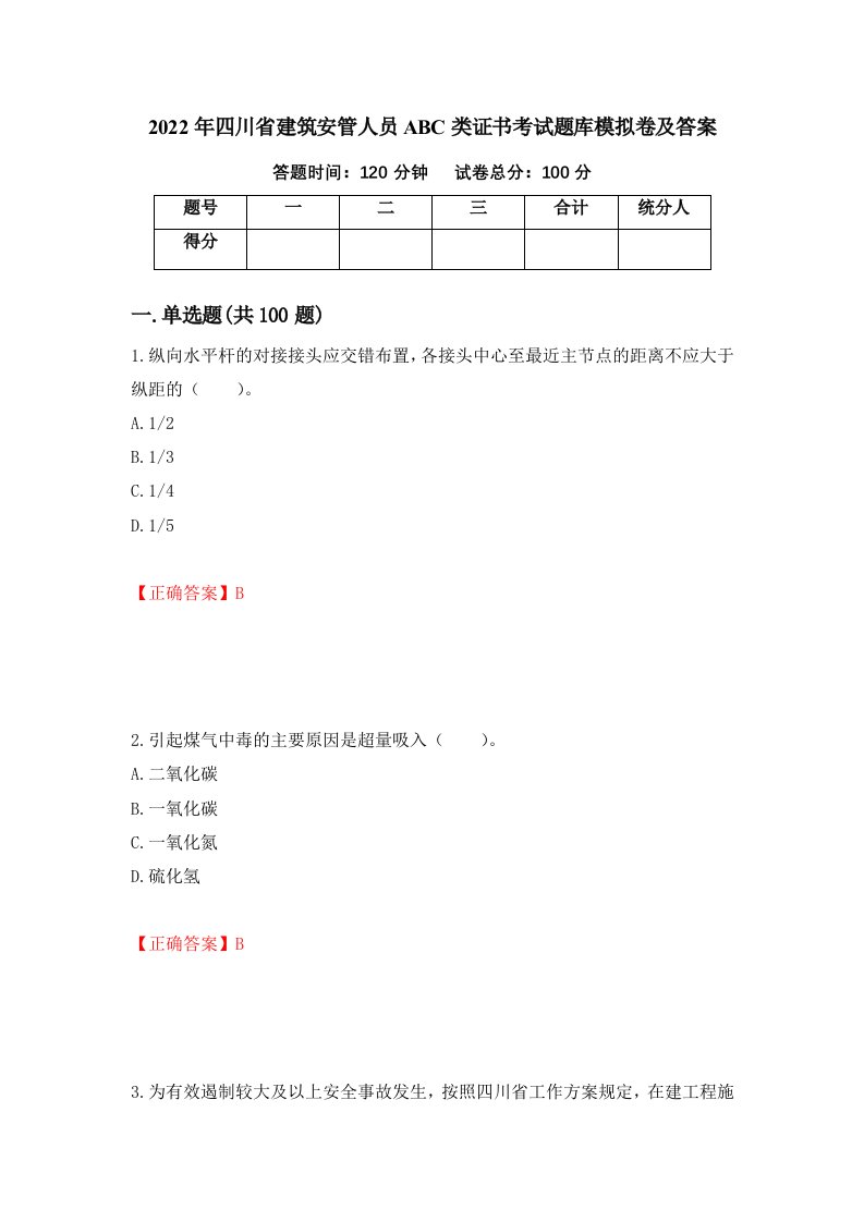 2022年四川省建筑安管人员ABC类证书考试题库模拟卷及答案29