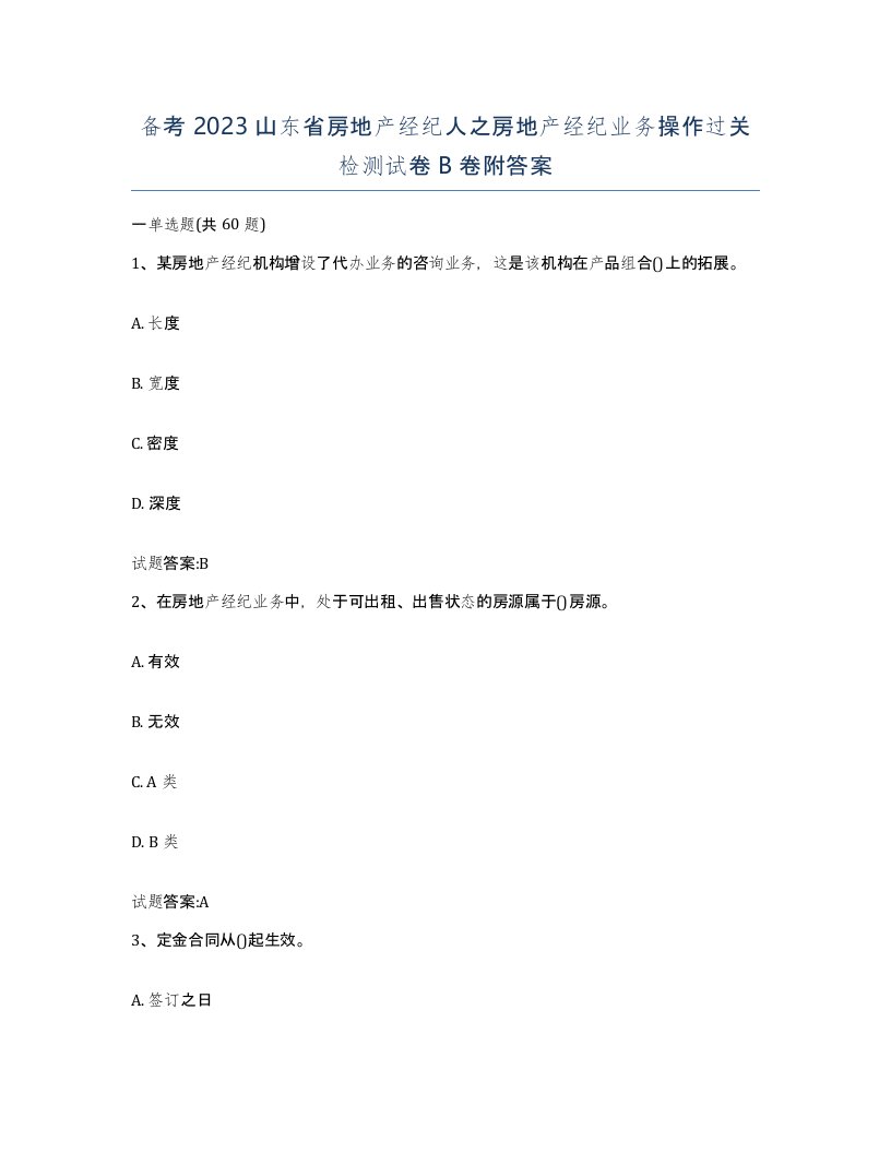 备考2023山东省房地产经纪人之房地产经纪业务操作过关检测试卷B卷附答案