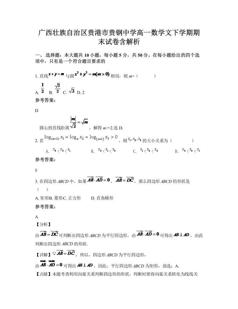 广西壮族自治区贵港市贵钢中学高一数学文下学期期末试卷含解析