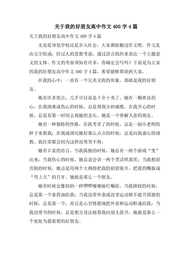 关于我的好朋友高中作文400字4篇