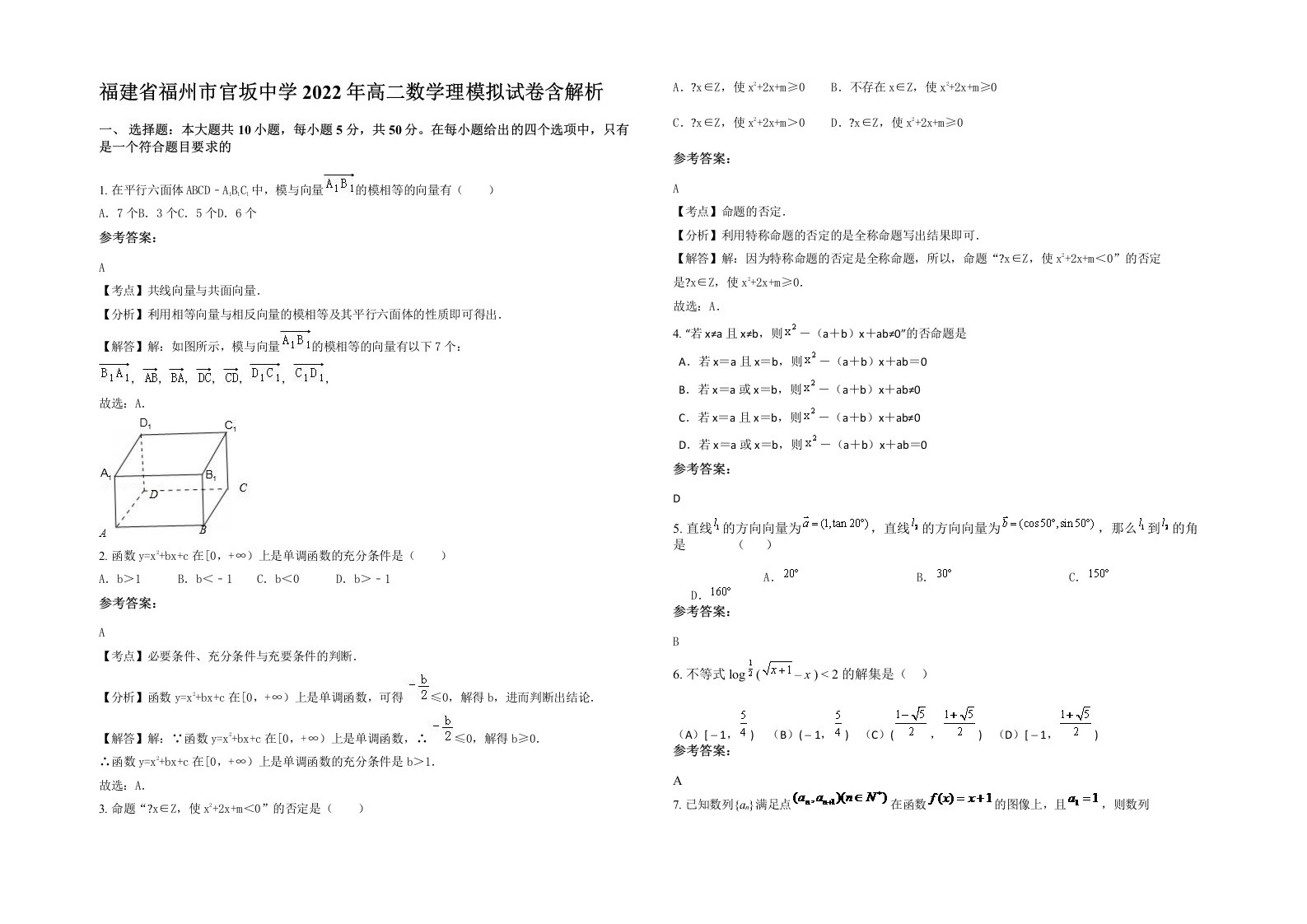 福建省福州市官坂中学2022年高二数学理模拟试卷含解析