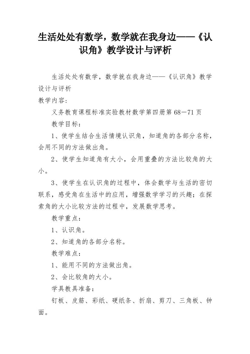 生活处处有数学，数学就在我身边——《认识角》教学设计与评析_1