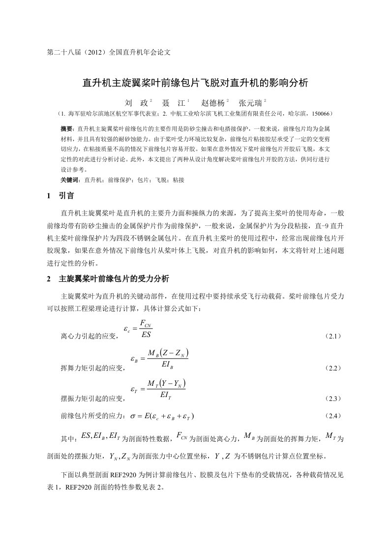 39直升机主旋翼桨叶前缘包片飞脱对直升机的影响分析-刘政(5)