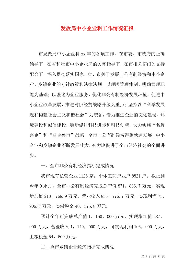 发改局中小企业科工作情况汇报