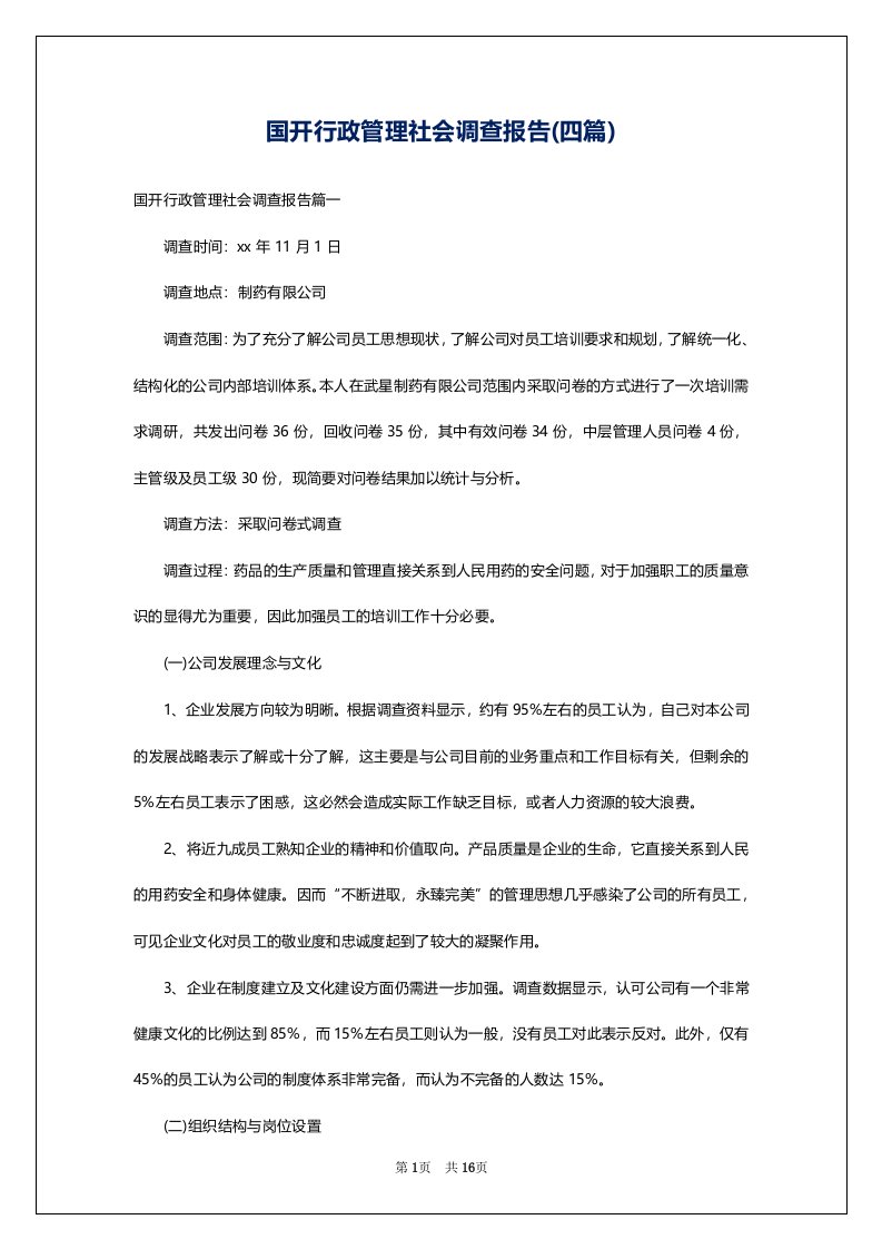 国开行政管理社会调查报告(四篇)