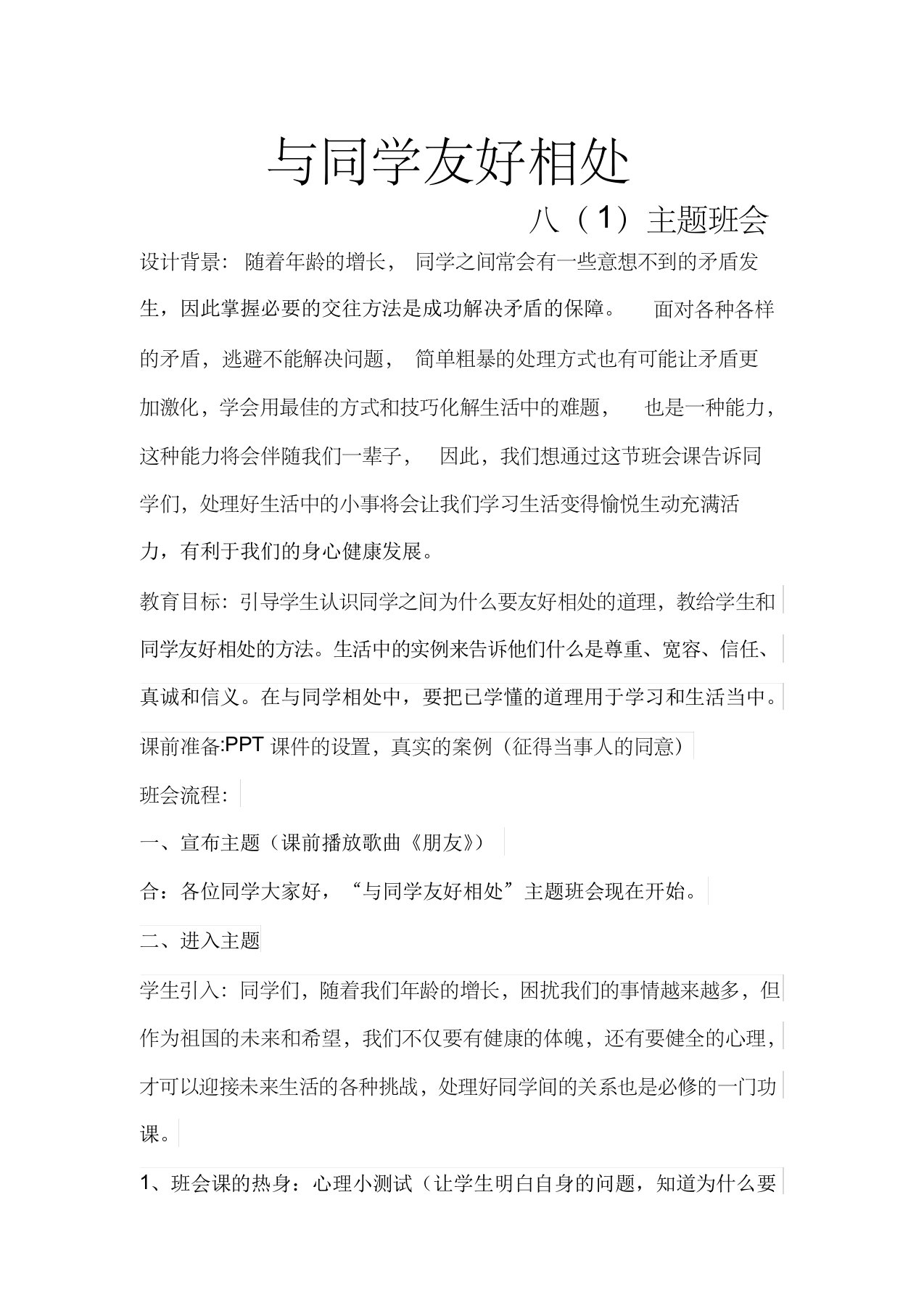 与同学友好相处教案