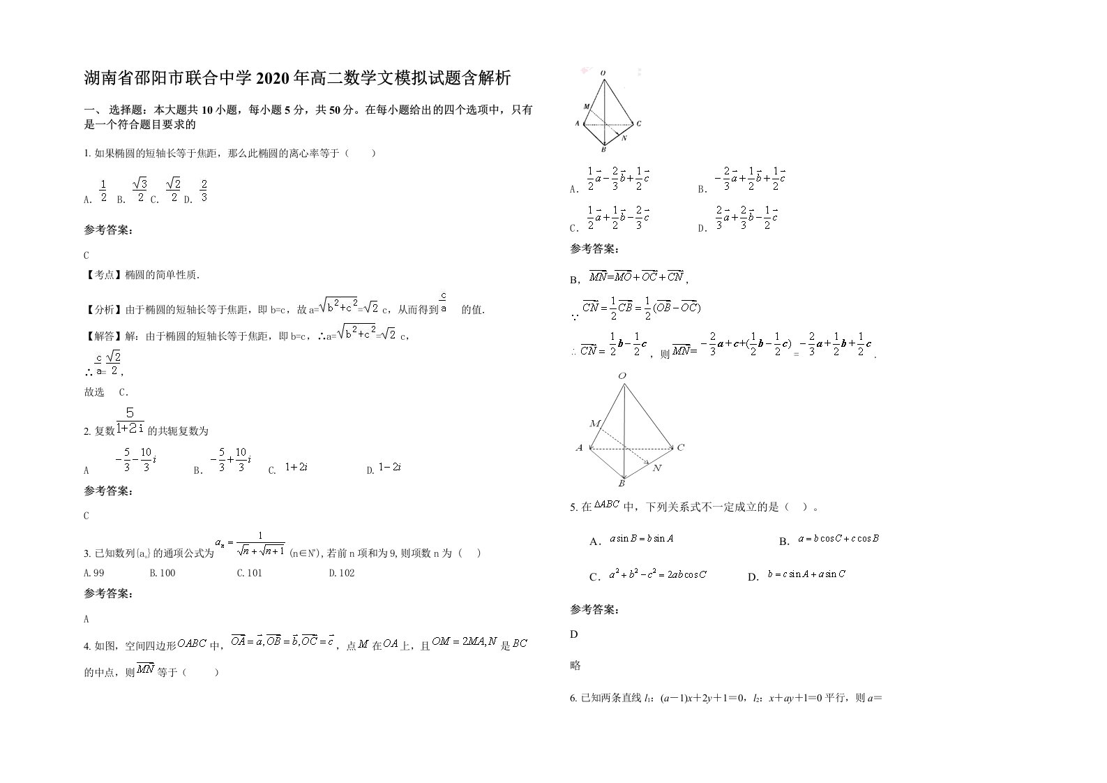 湖南省邵阳市联合中学2020年高二数学文模拟试题含解析