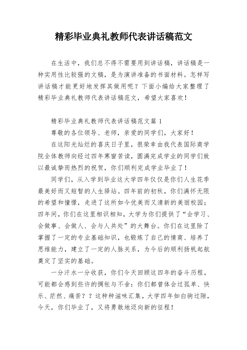 精彩毕业典礼教师代表讲话稿范文