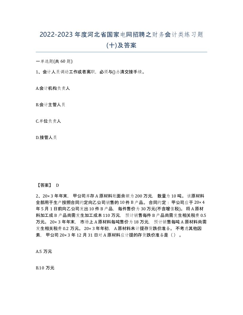 2022-2023年度河北省国家电网招聘之财务会计类练习题十及答案