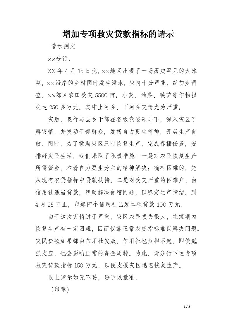 增加专项救灾贷款指标的请示