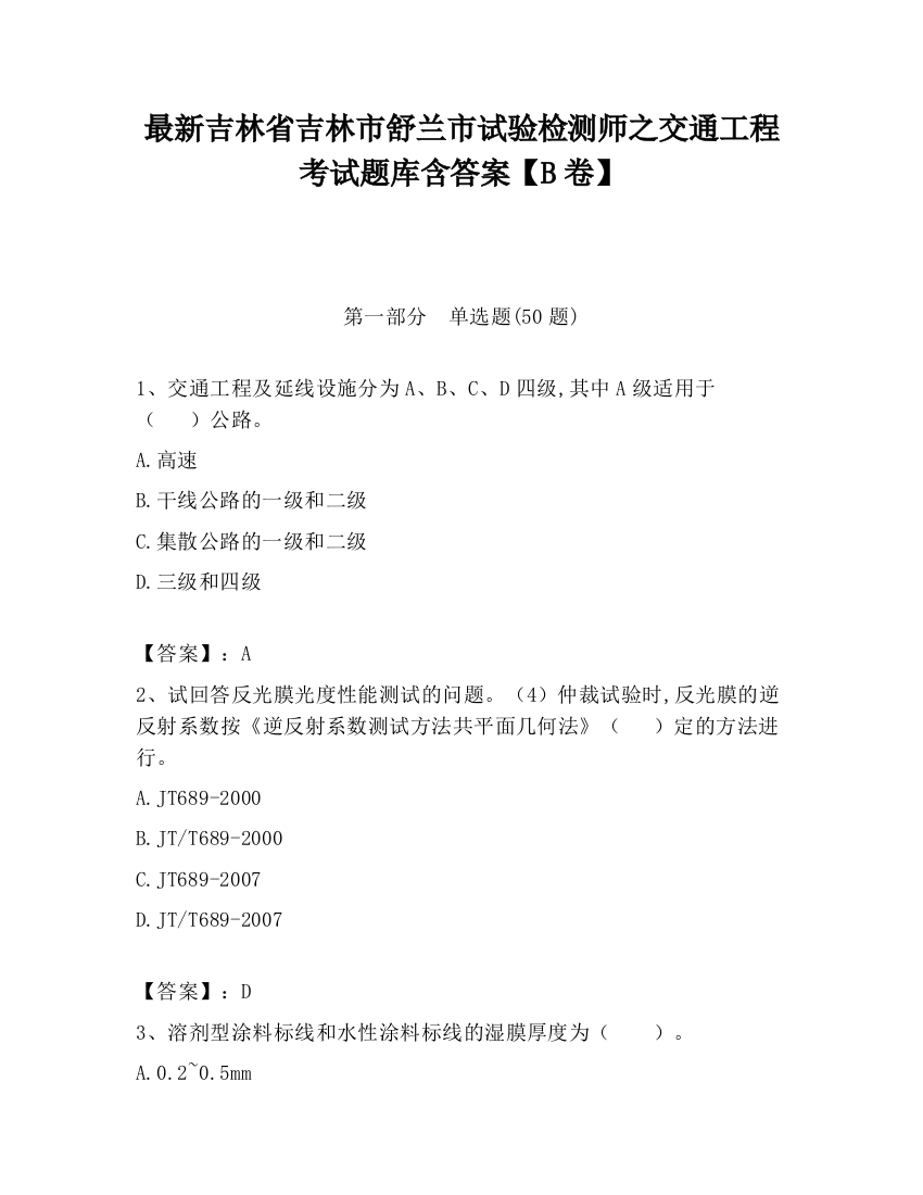 最新吉林省吉林市舒兰市试验检测师之交通工程考试题库含答案【B卷】