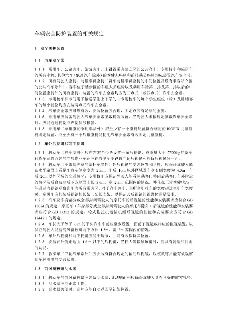 车辆安全防护装置的相关规定