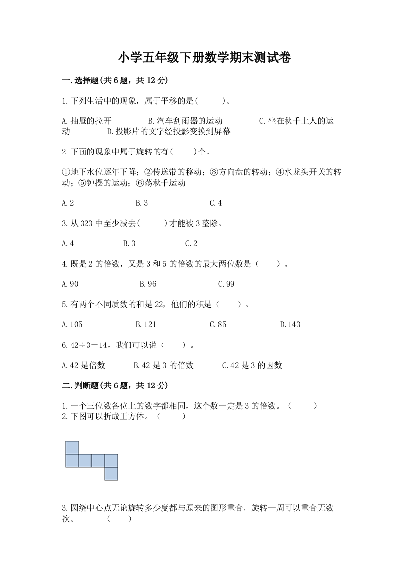 小学五年级下册数学期末测试卷含答案【最新】