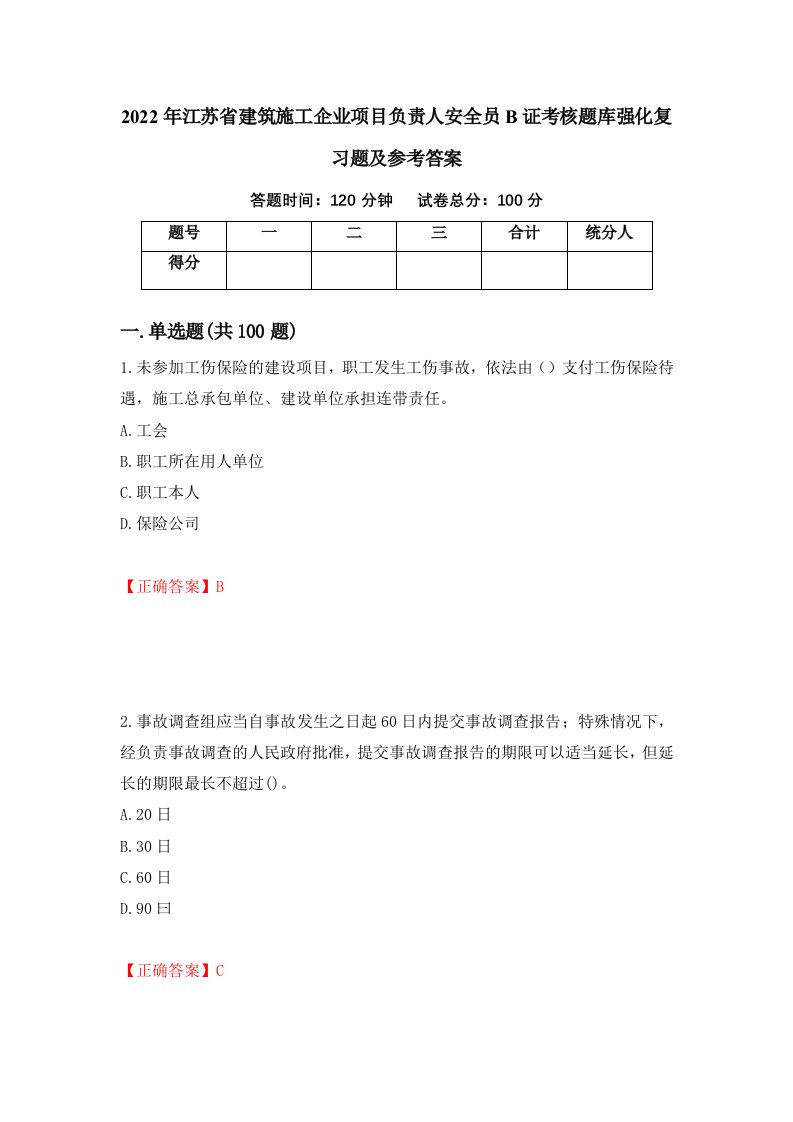 2022年江苏省建筑施工企业项目负责人安全员B证考核题库强化复习题及参考答案第33次