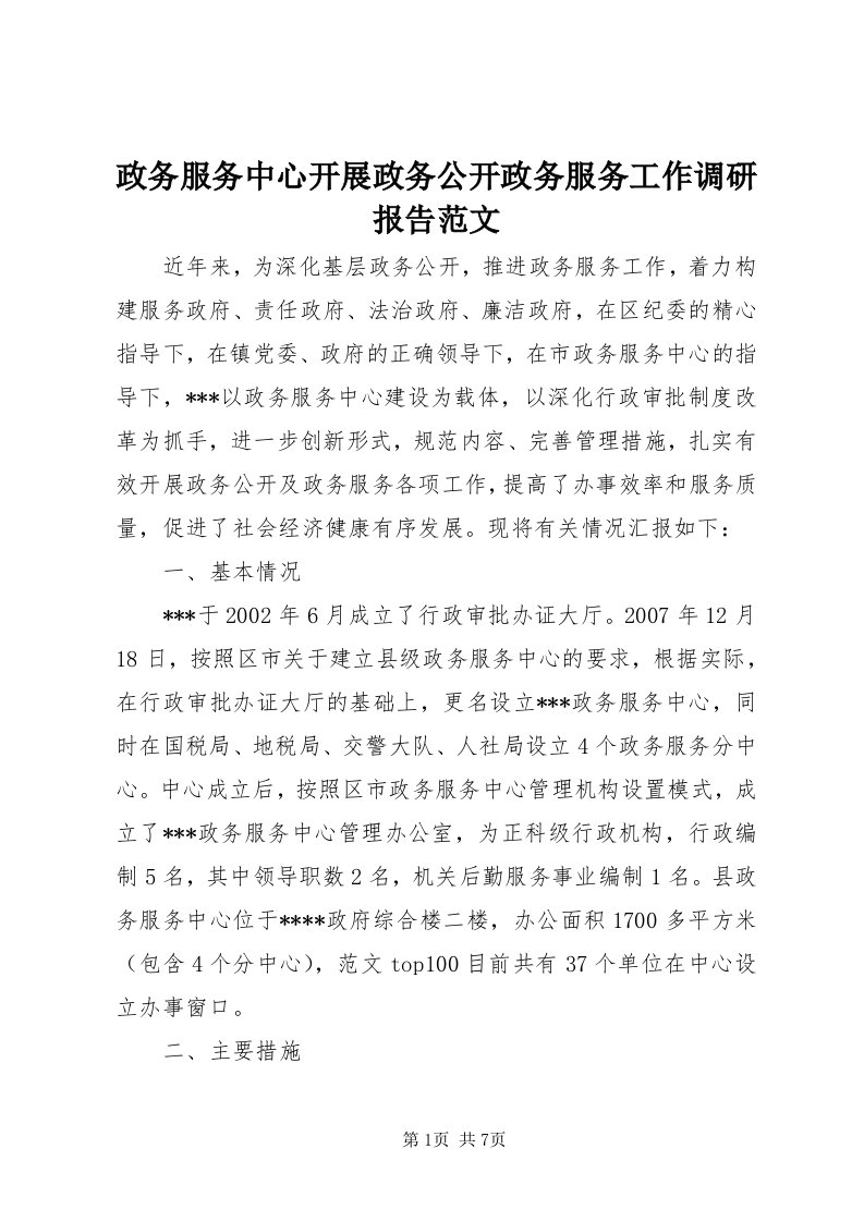 7政务服务中心开展政务公开政务服务工作调研报告范文