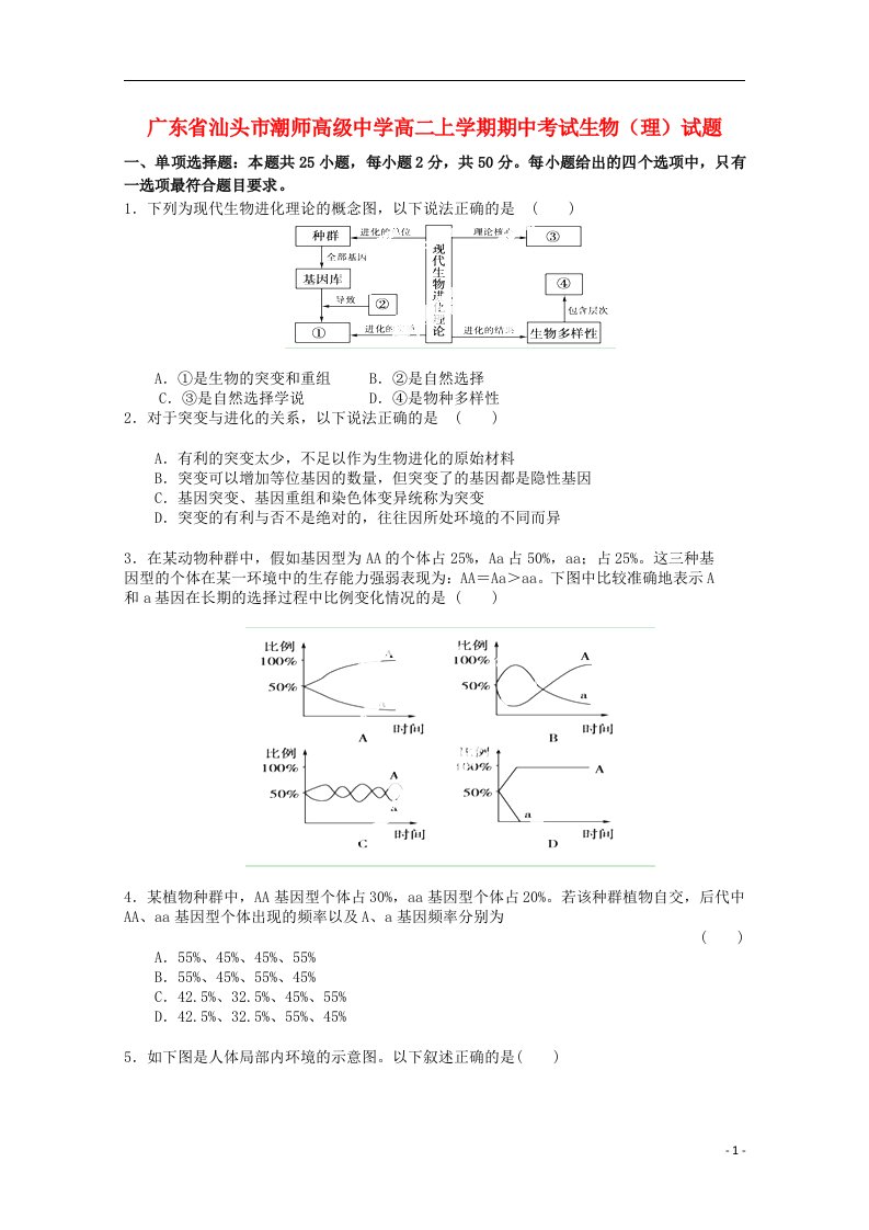 广东省汕头市潮师高级中学高二生物上学期期中试题