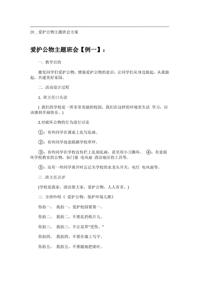 会议文书_20__爱护公物主题班会方案