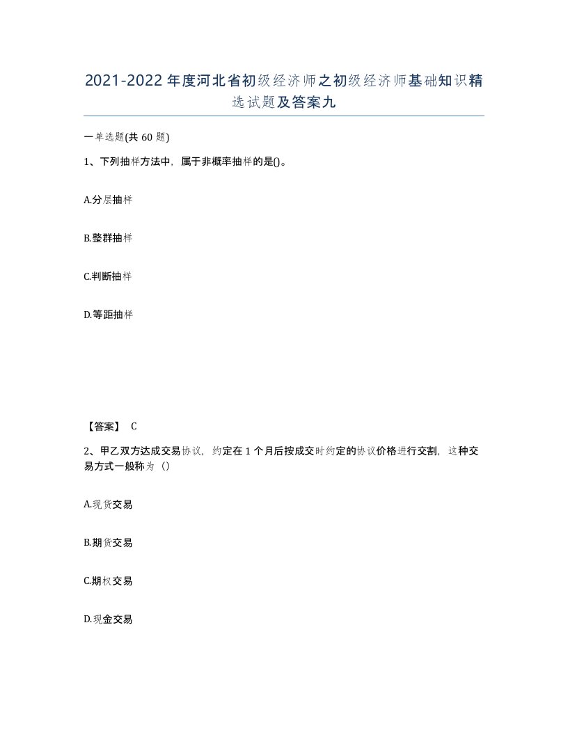 2021-2022年度河北省初级经济师之初级经济师基础知识试题及答案九