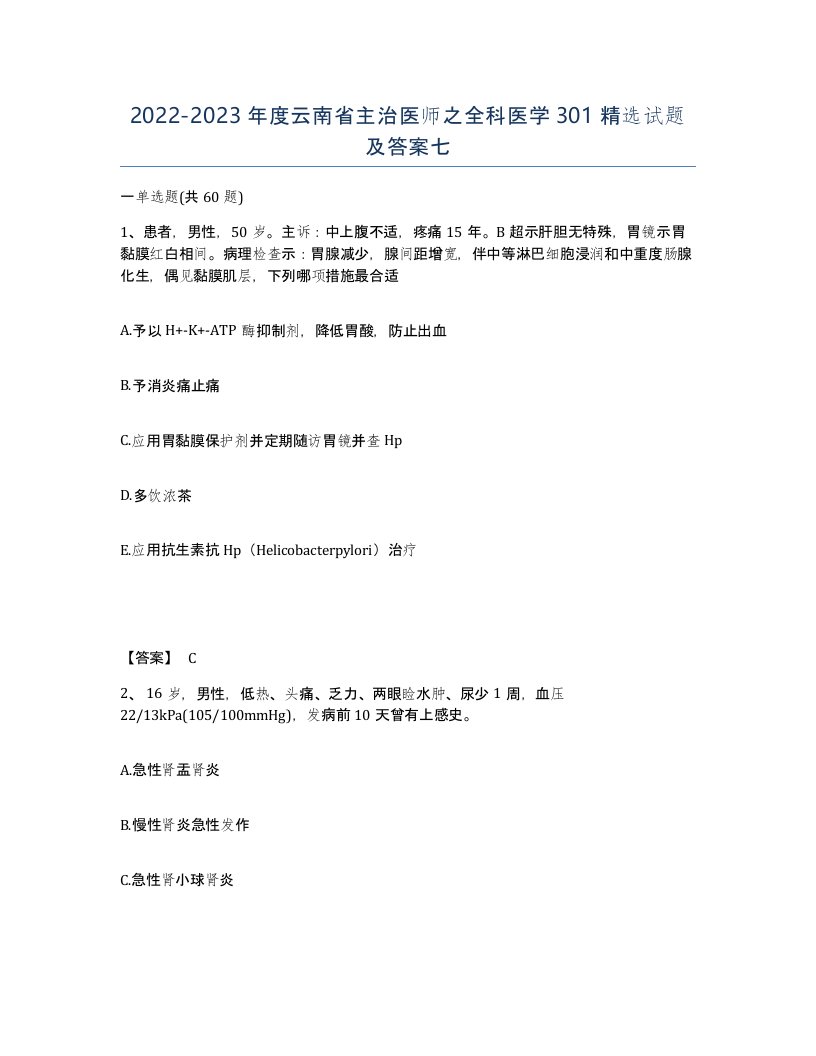 2022-2023年度云南省主治医师之全科医学301试题及答案七