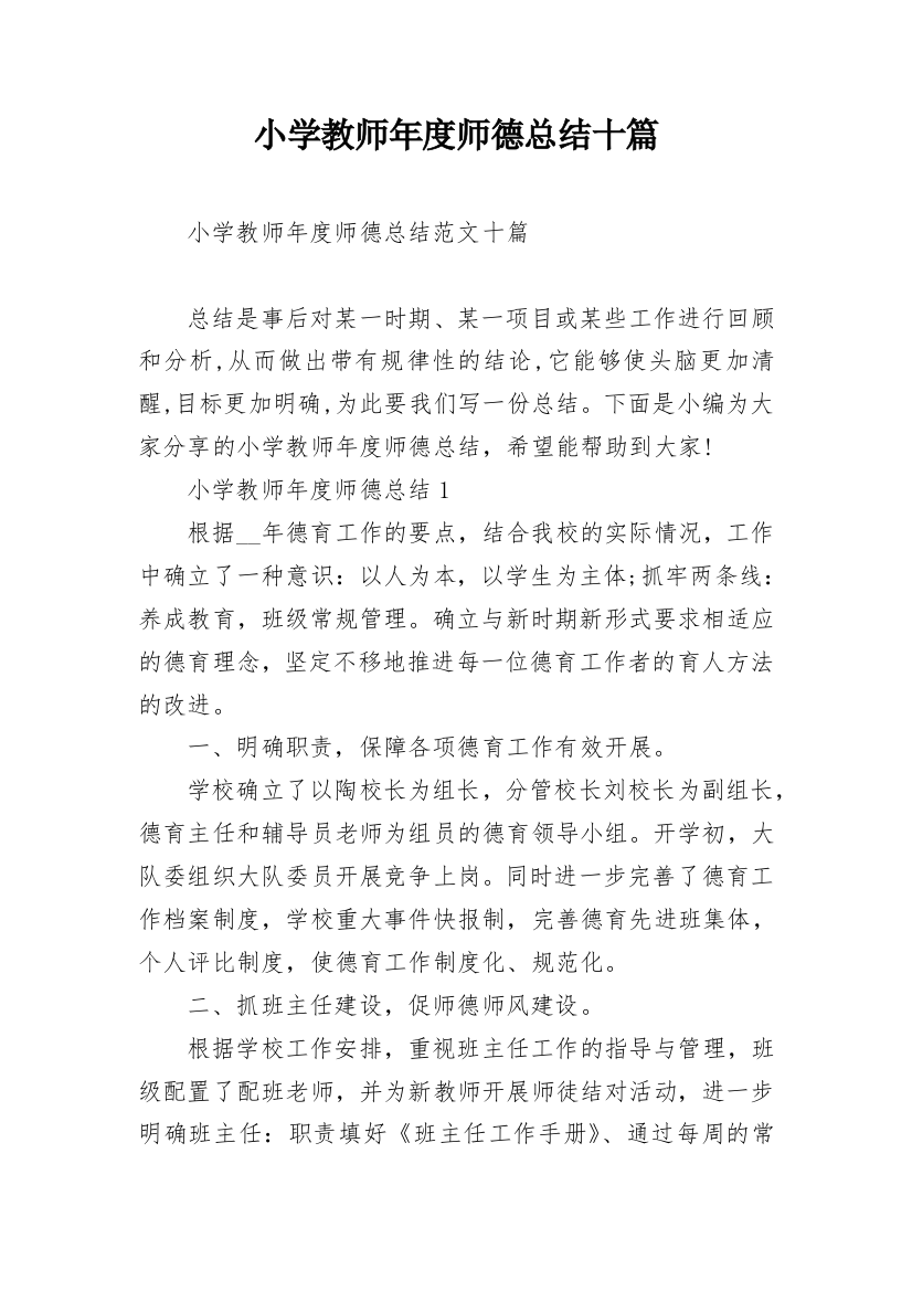 小学教师年度师德总结十篇_1