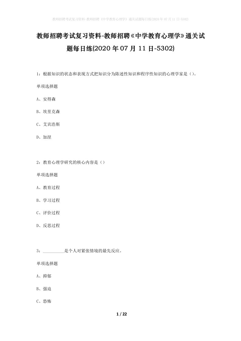 教师招聘考试复习资料-教师招聘中学教育心理学通关试题每日练2020年07月11日-5302