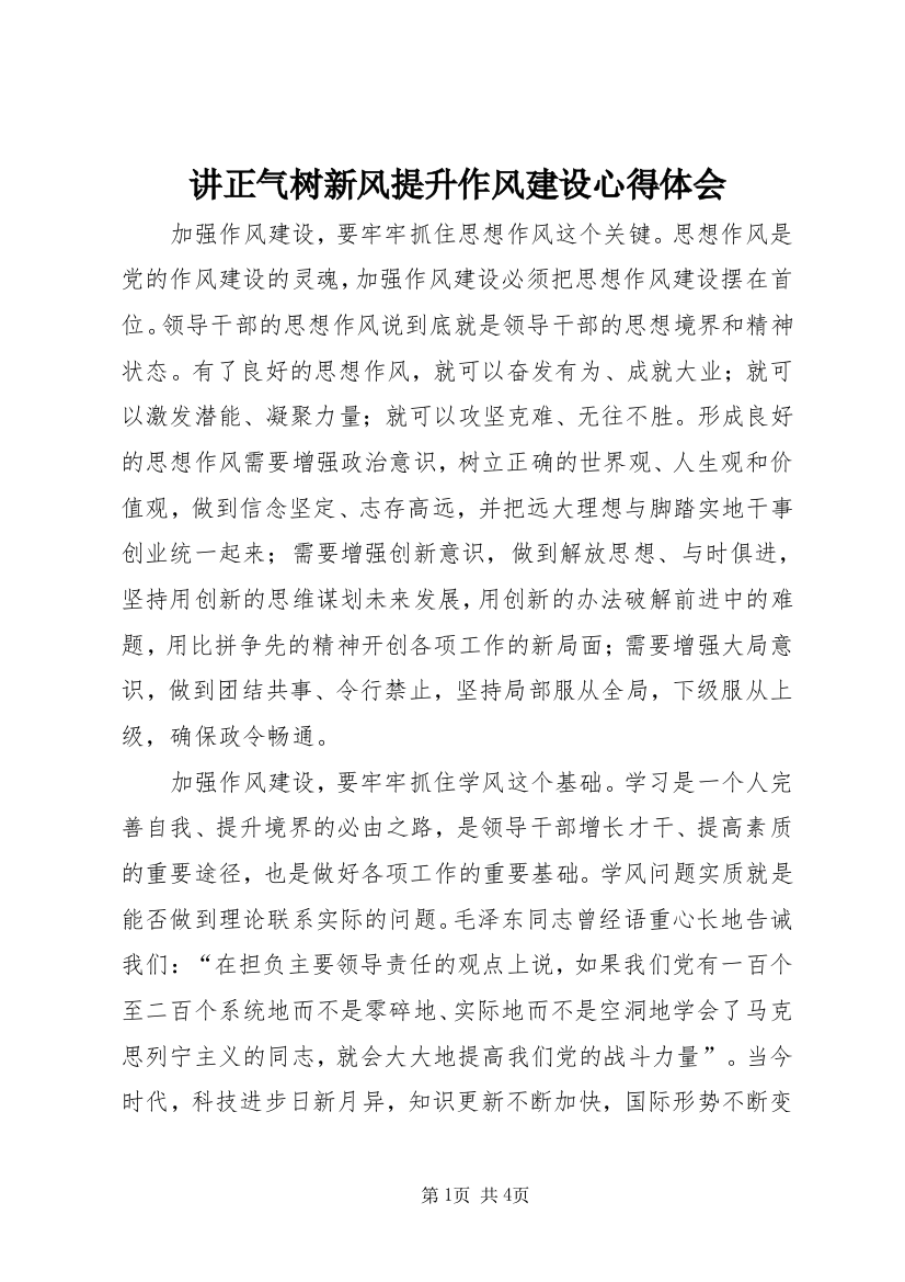 讲正气树新风提升作风建设心得体会