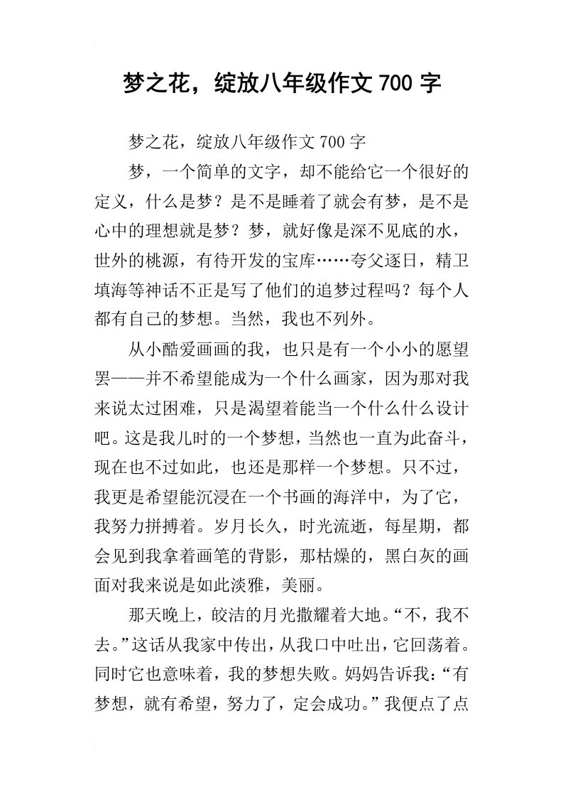 梦之花，绽放八年级作文700字