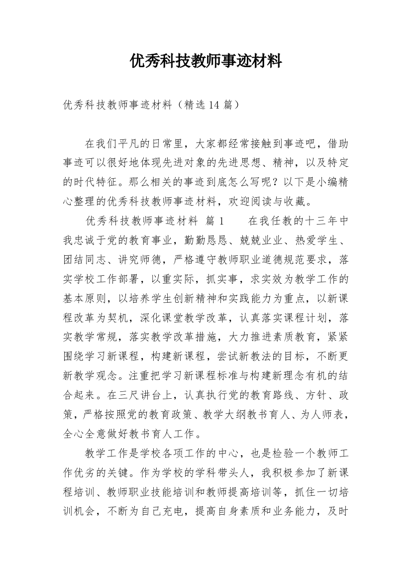 优秀科技教师事迹材料