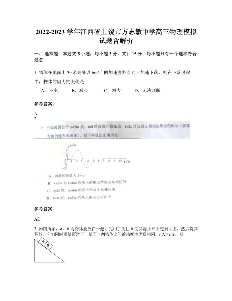 2022-2023学年江西省上饶市方志敏中学高三物理模拟试题含解析