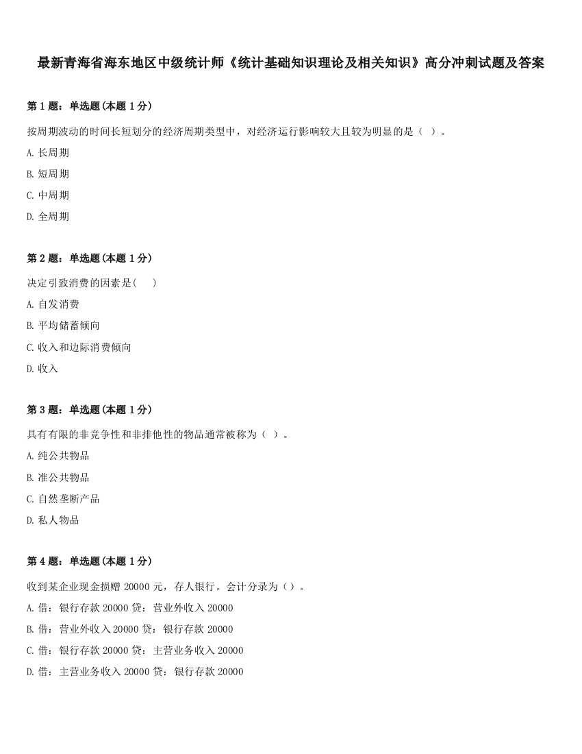 最新青海省海东地区中级统计师《统计基础知识理论及相关知识》高分冲刺试题及答案