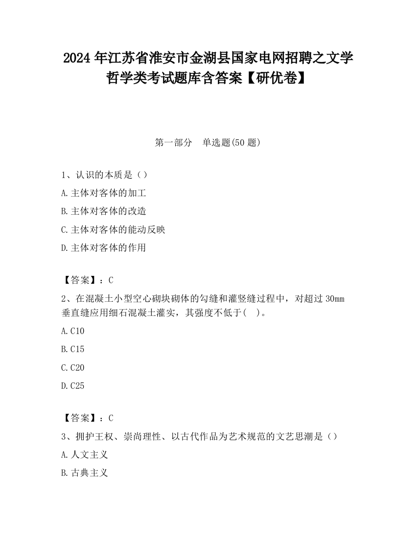 2024年江苏省淮安市金湖县国家电网招聘之文学哲学类考试题库含答案【研优卷】