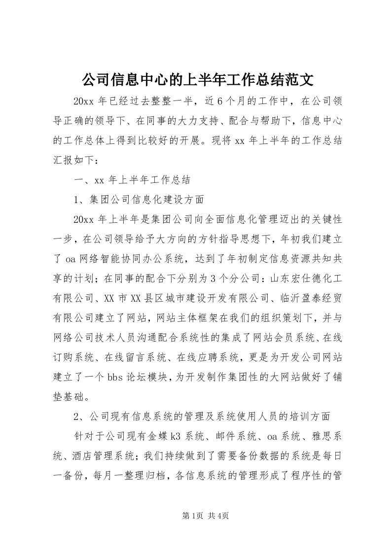 公司信息中心的上半年工作总结范文