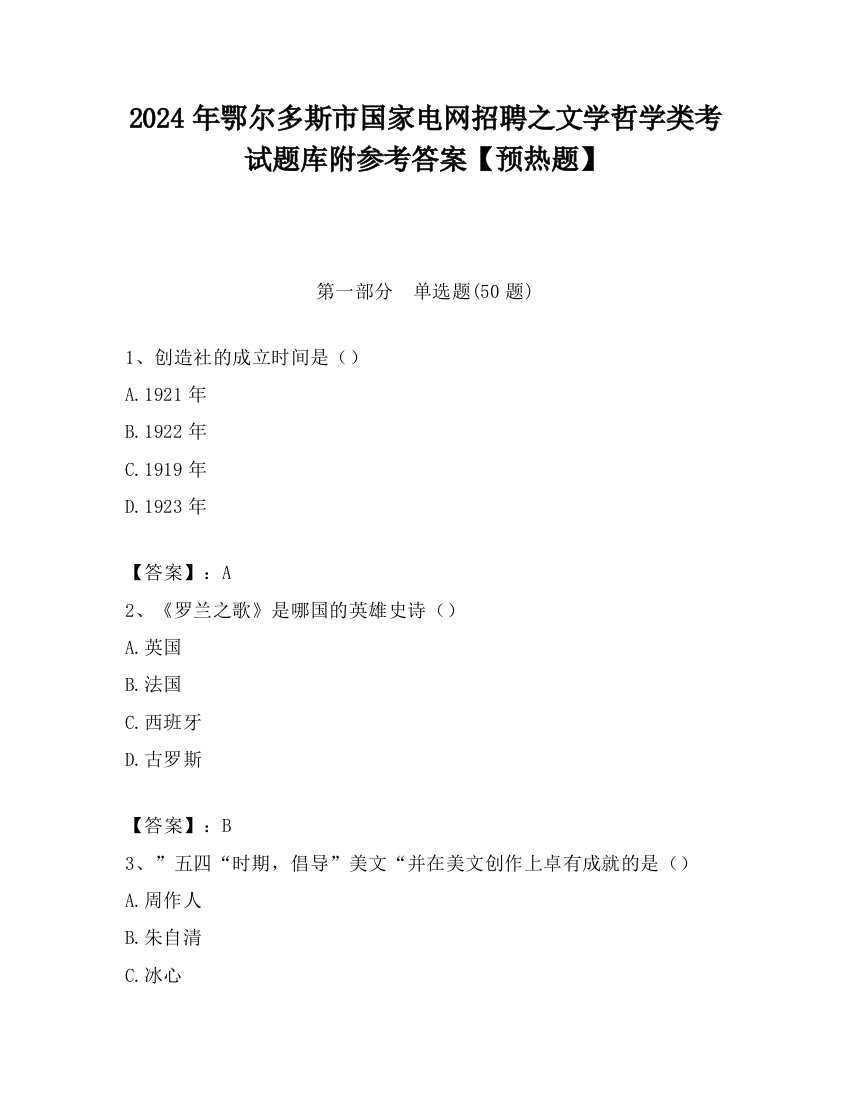 2024年鄂尔多斯市国家电网招聘之文学哲学类考试题库附参考答案【预热题】