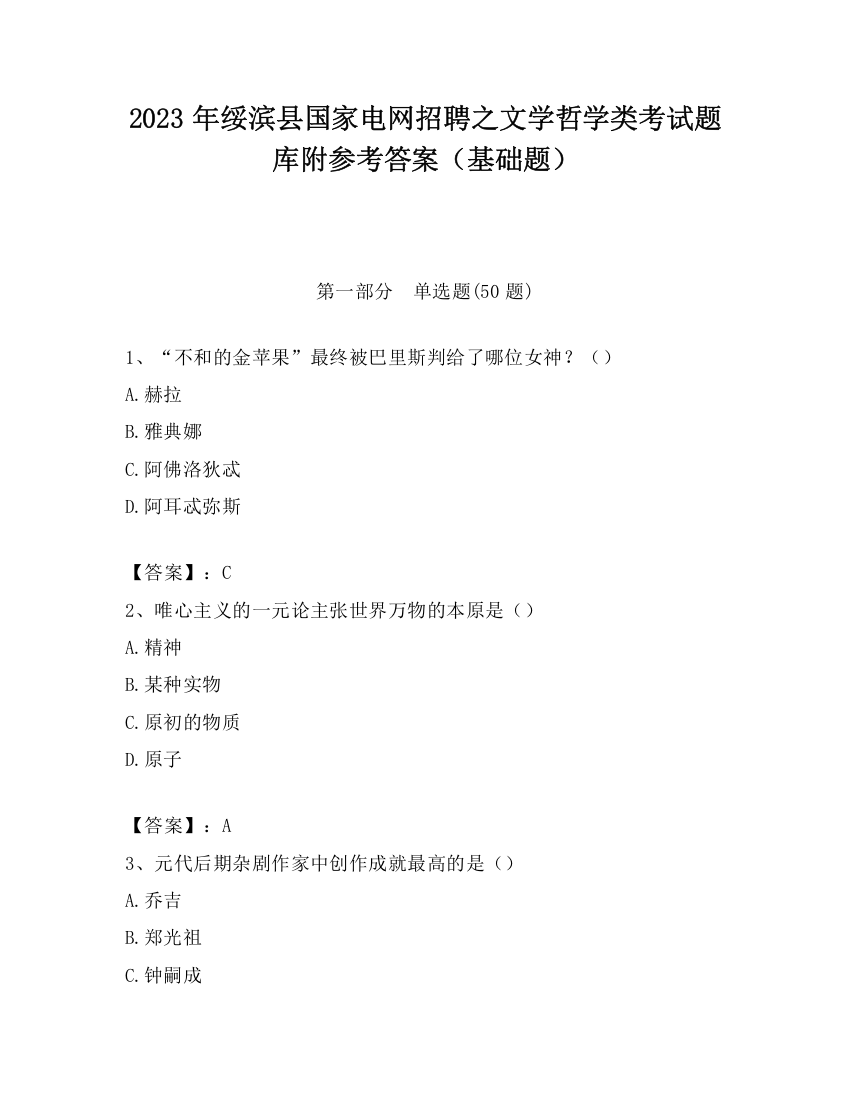 2023年绥滨县国家电网招聘之文学哲学类考试题库附参考答案（基础题）