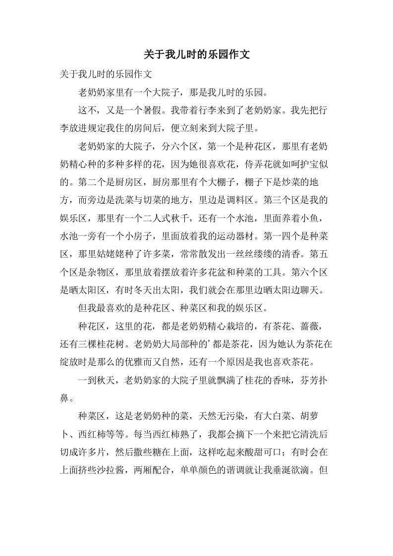 关于我儿时的乐园作文