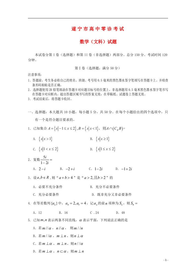 四川省遂宁市高三数学零诊考试试题