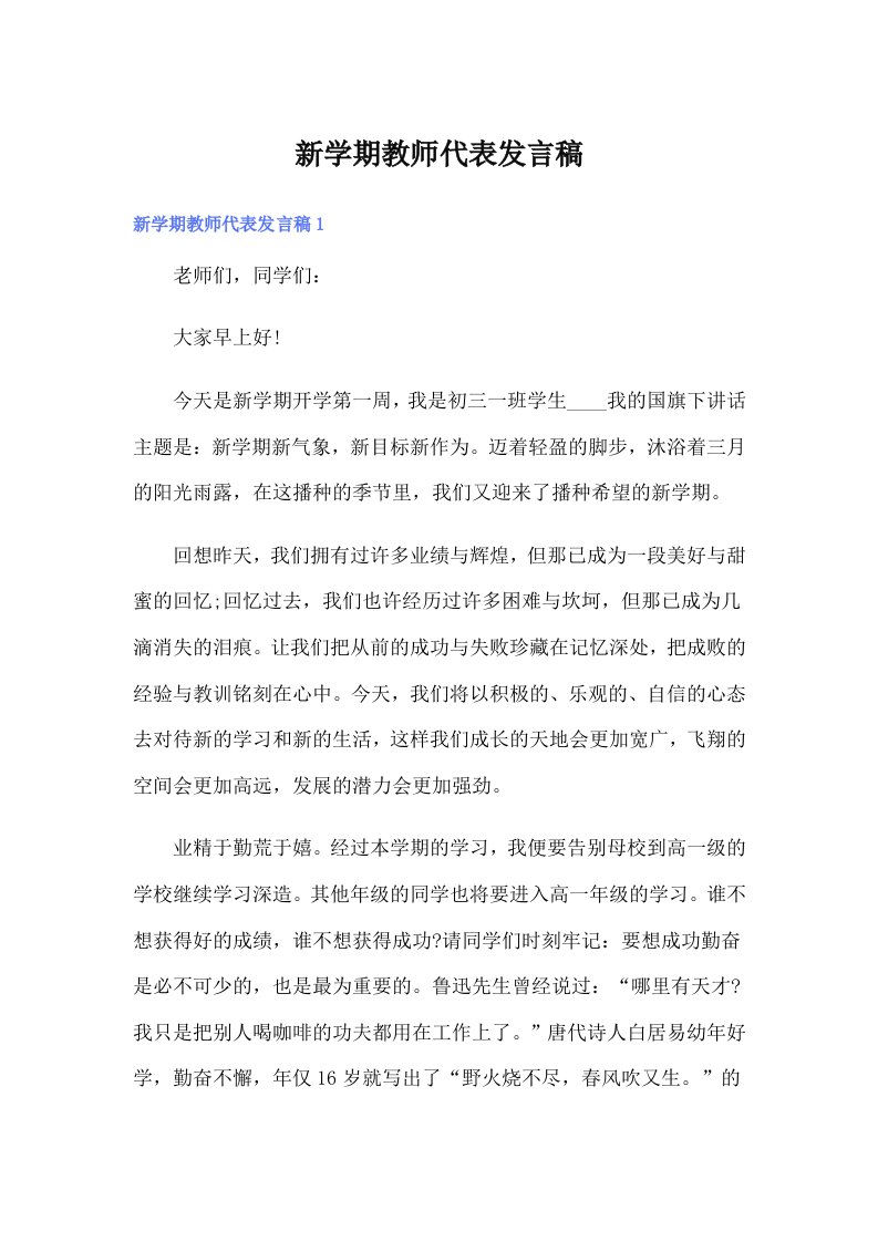 新学期教师代表发言稿