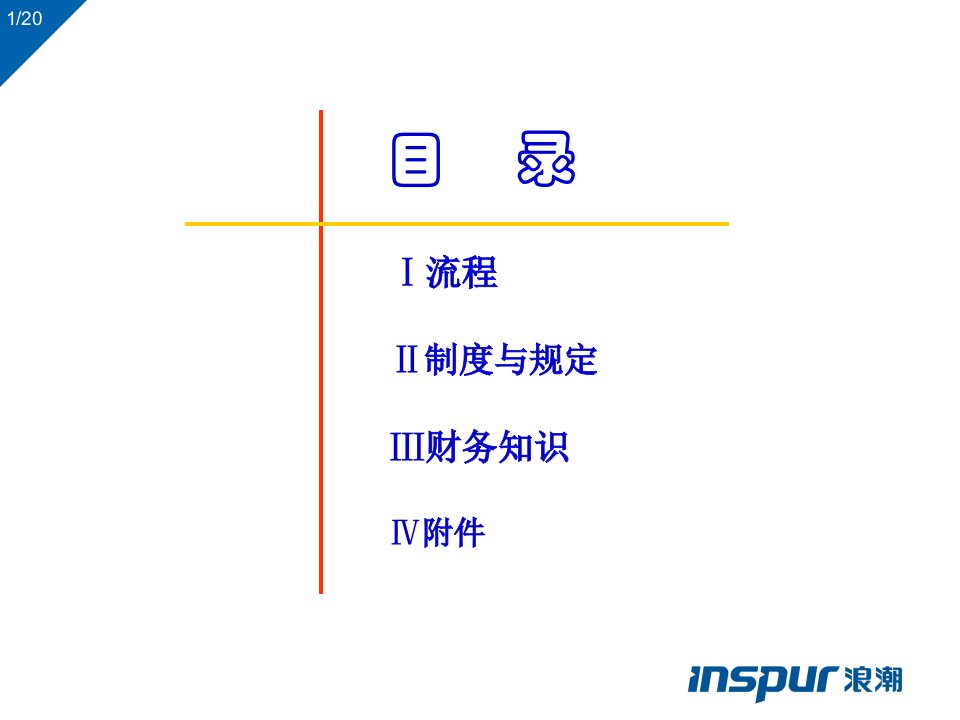 某信息系统公司财务培训资料21页PPT