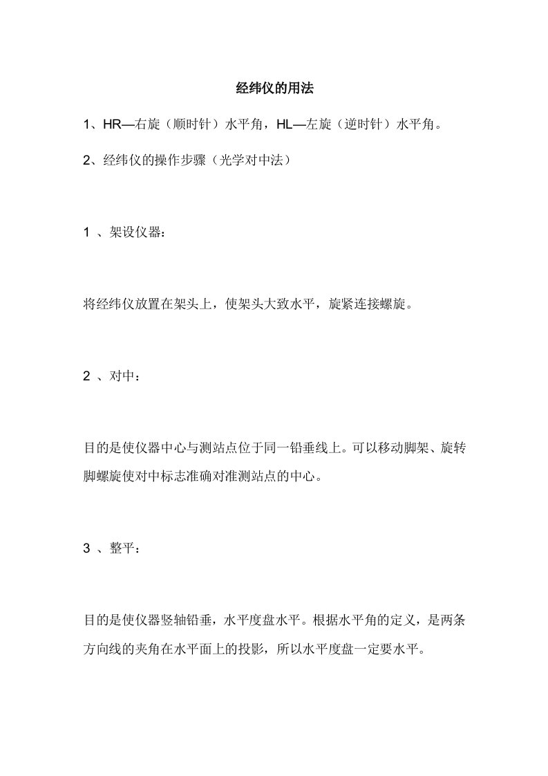 经纬仪及水准仪的使用方法及图示